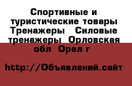 Спортивные и туристические товары Тренажеры - Силовые тренажеры. Орловская обл.,Орел г.